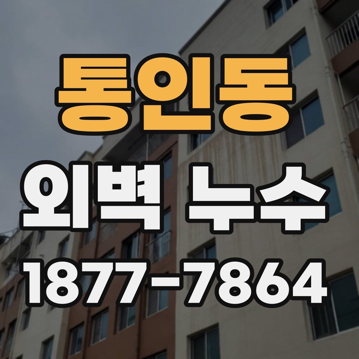 통인동 외벽 누수