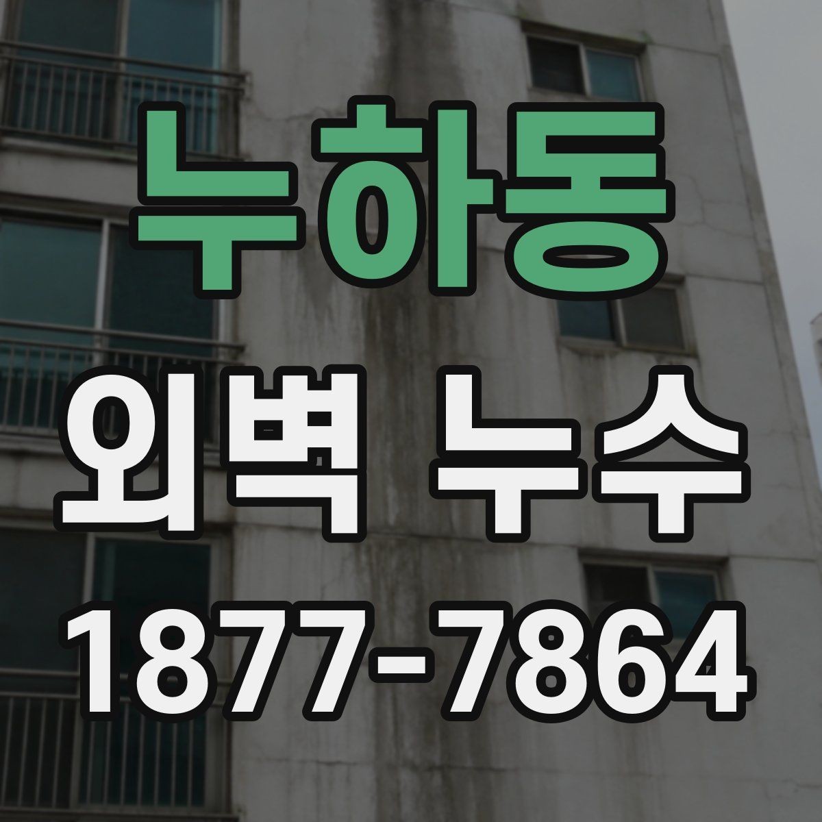 누하동 외벽 누수 관련 민원 전 확인할 사항