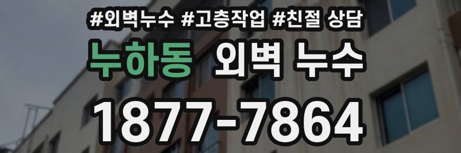 누하동 외벽 누수