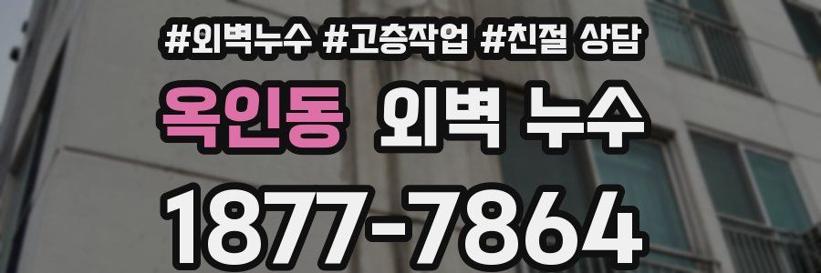 옥인동 외벽 누수