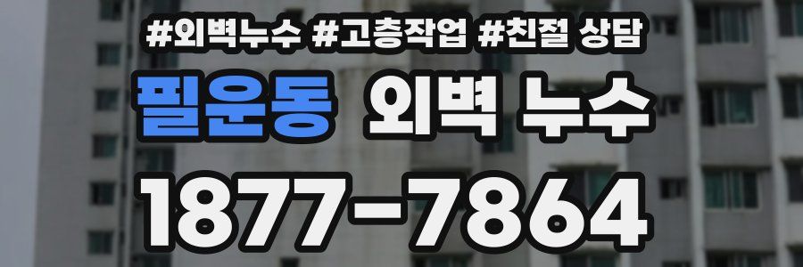 필운동 외벽 누수