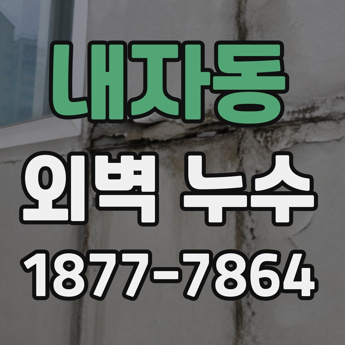 내자동 외벽 누수
