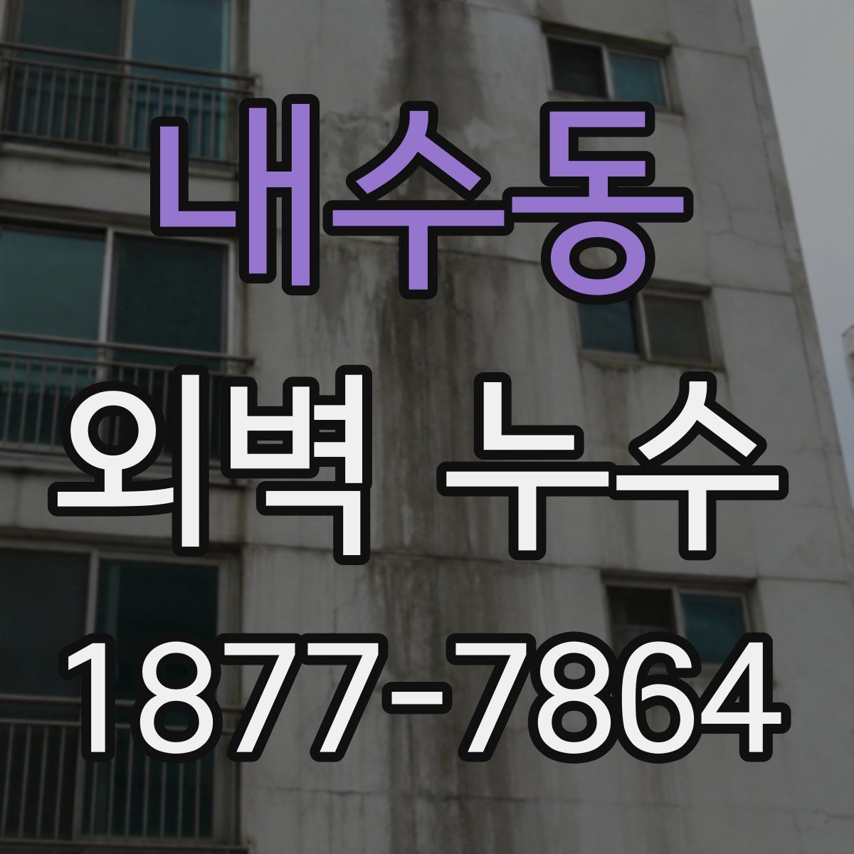 내수동 외벽 누수