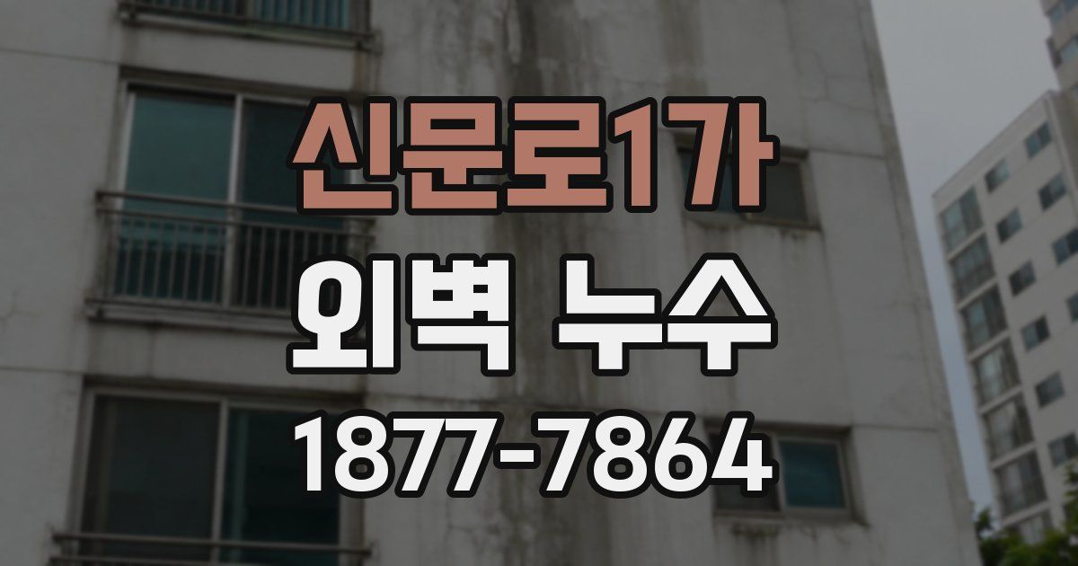 신문로1가 외벽 누수