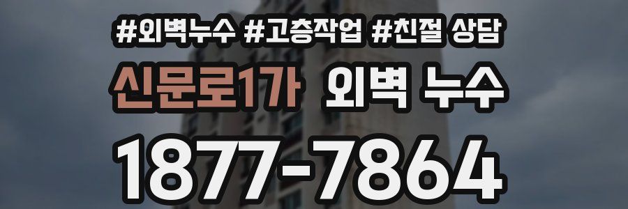 신문로1가 외벽 누수