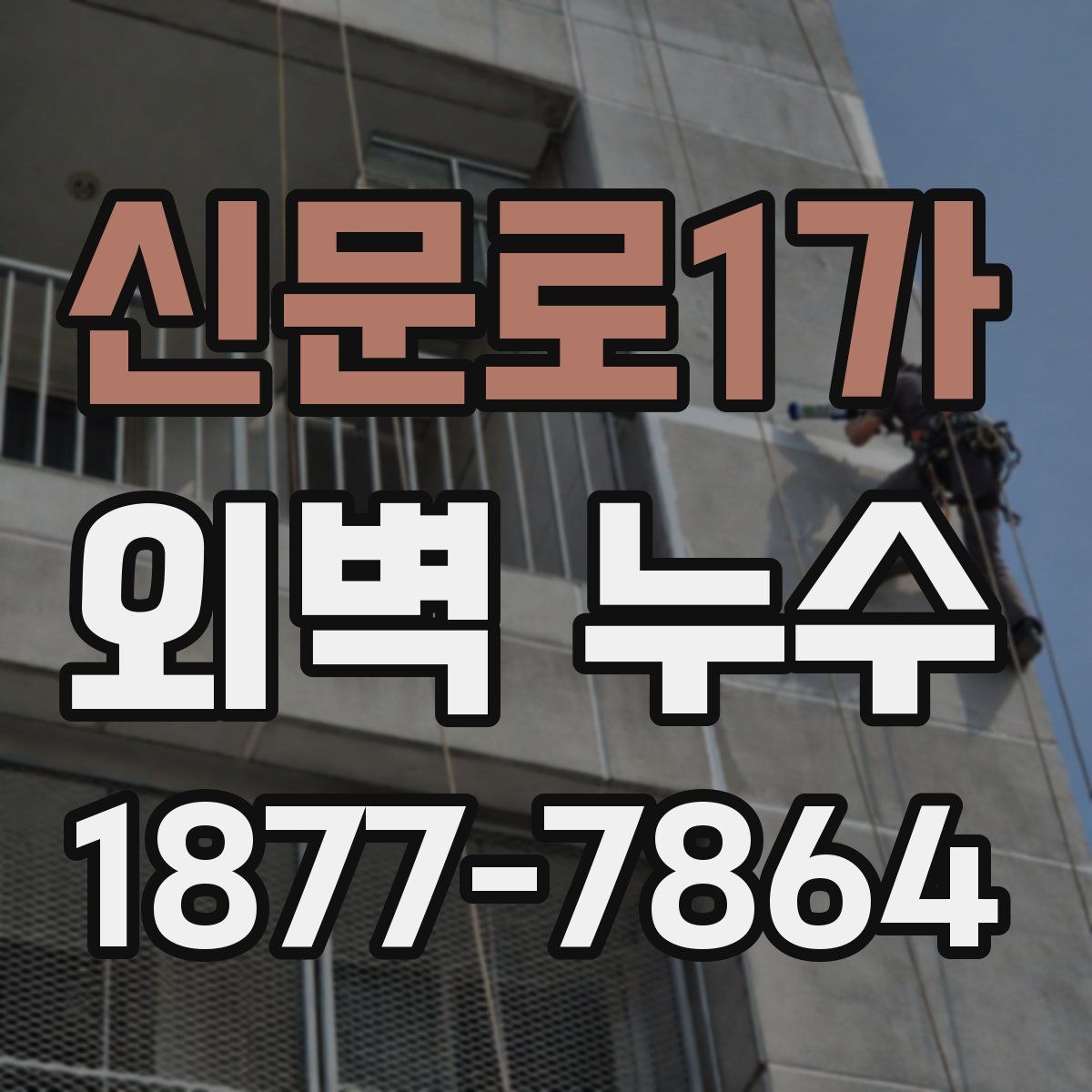 신문로1가 외벽 누수