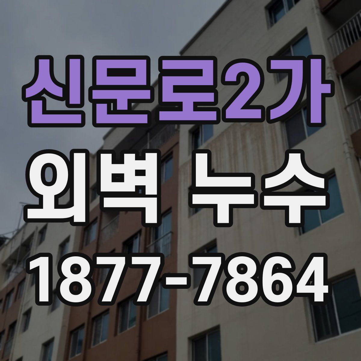 신문로2가 외벽 누수
