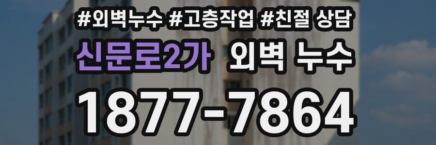 신문로2가 외벽 누수