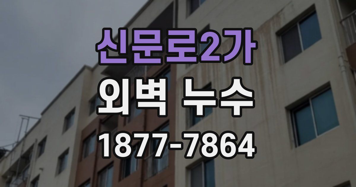 신문로2가 외벽 누수