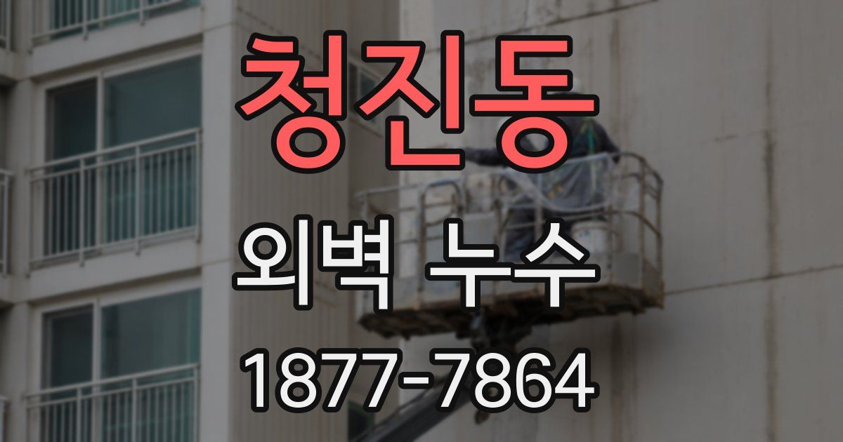 청진동 외벽 누수