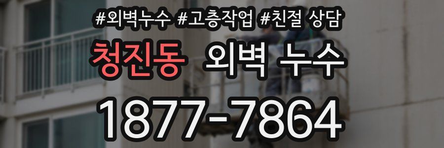 청진동 외벽 누수