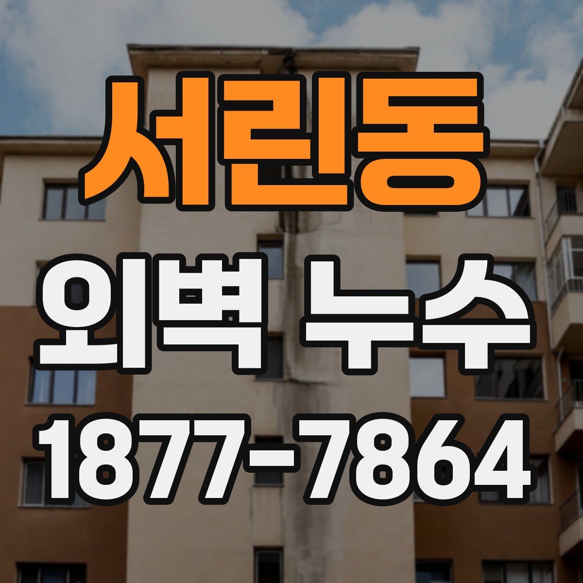 서린동 외벽 누수