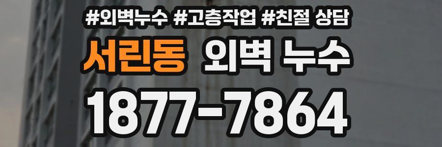 서린동 외벽 누수