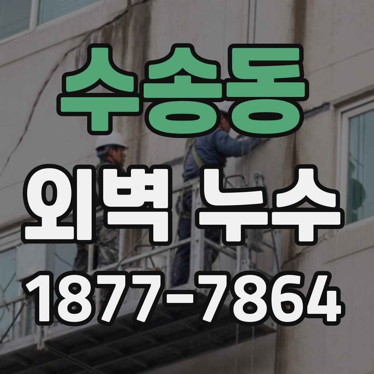 수송동 외벽 누수