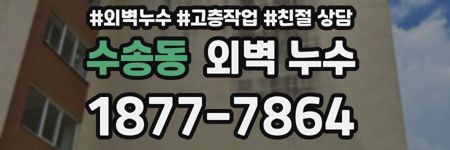 수송동 외벽 누수