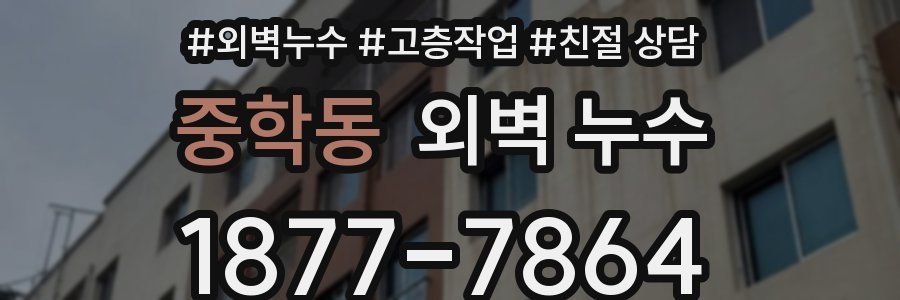 중학동 외벽 누수