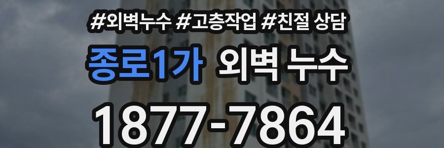 종로1가 외벽 누수
