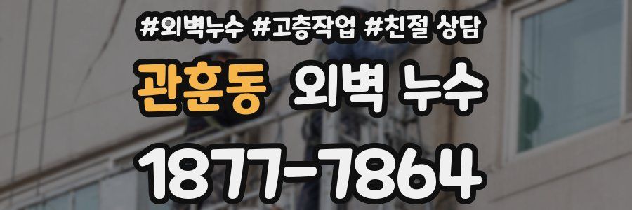 관훈동 외벽 누수