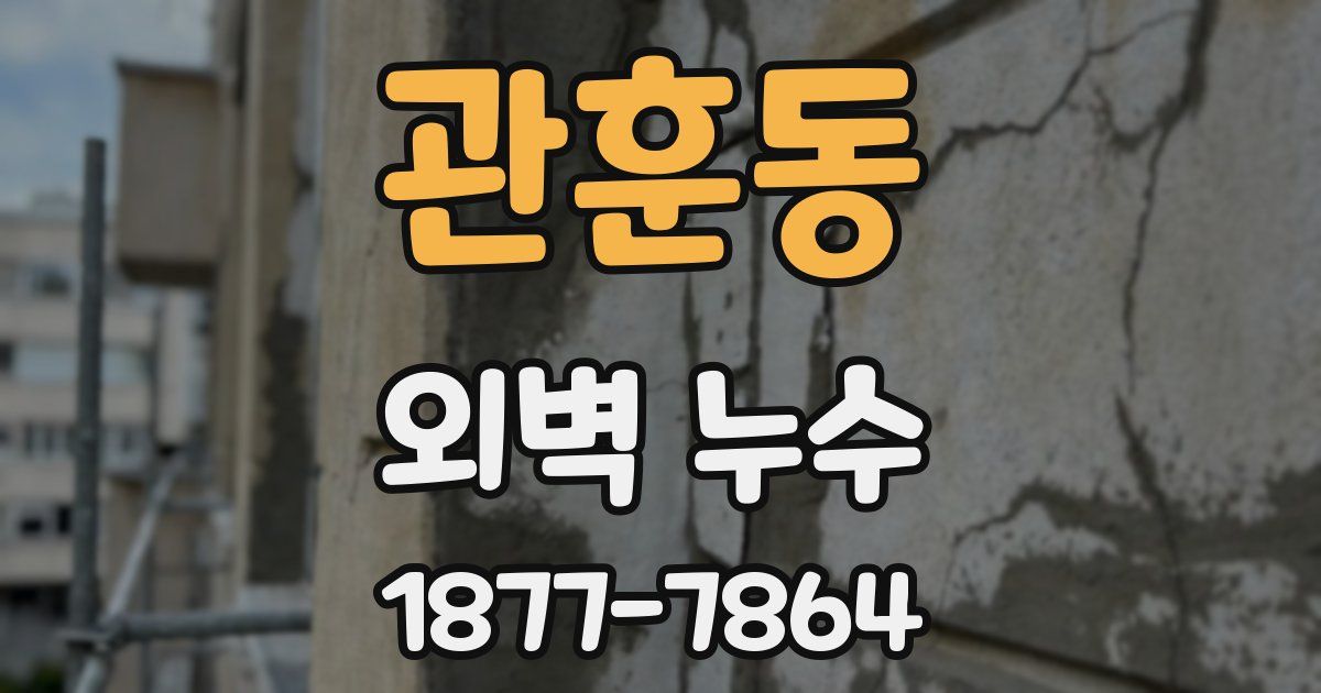 관훈동 외벽 누수