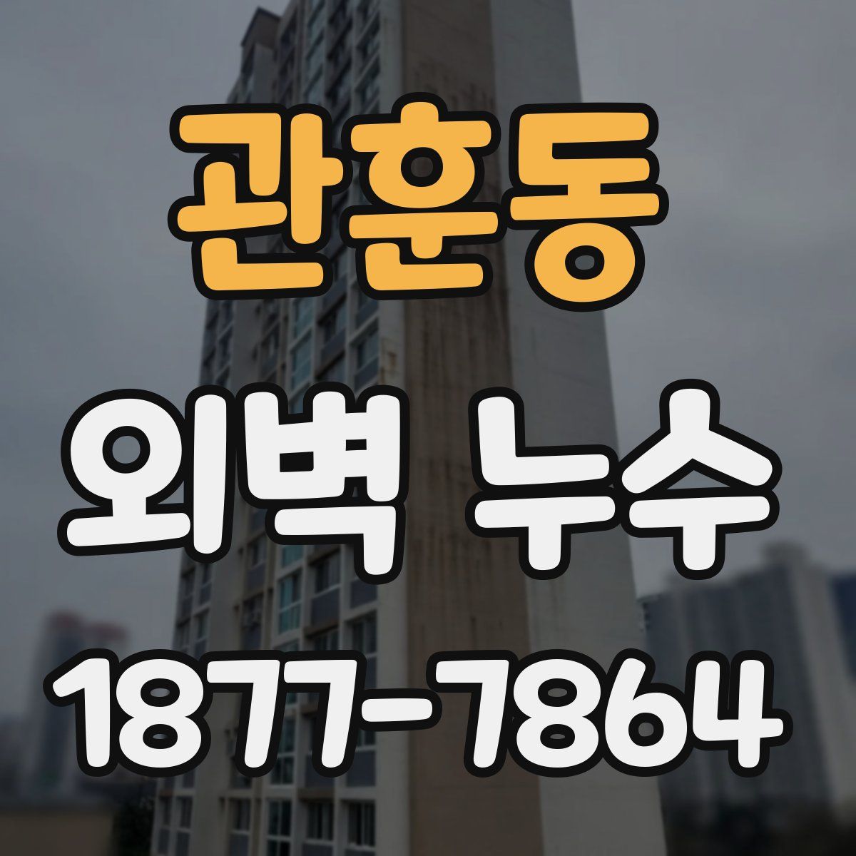 관훈동 외벽 누수