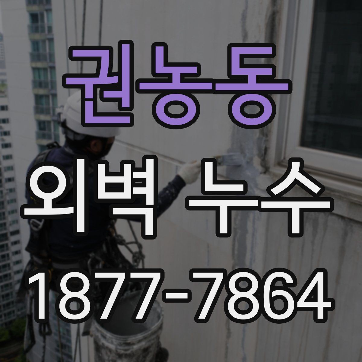 권농동 외벽 누수 발생 시 점검 순서 정리