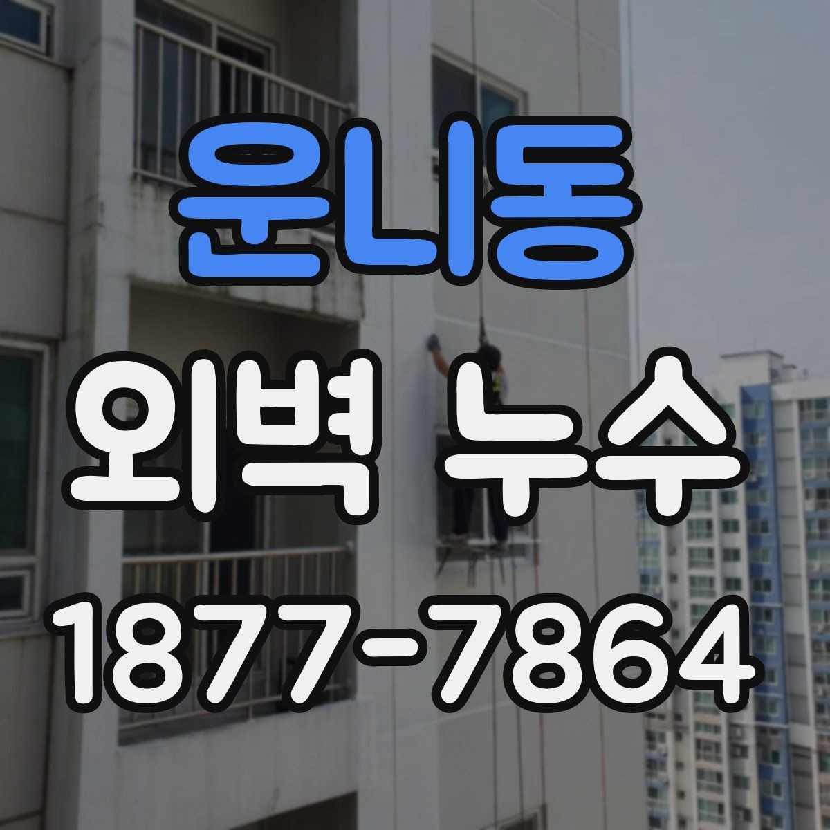 운니동 외벽 누수 점검을 맡길 때 주의할 점