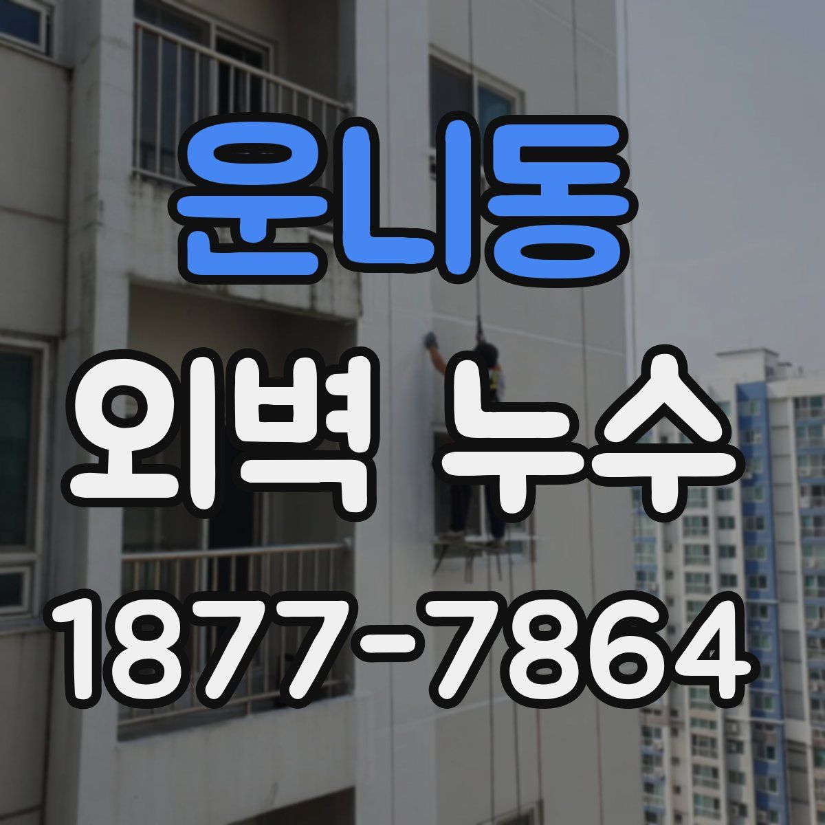 운니동 외벽 누수