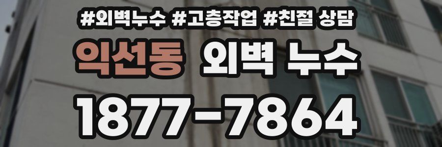 익선동 외벽 누수