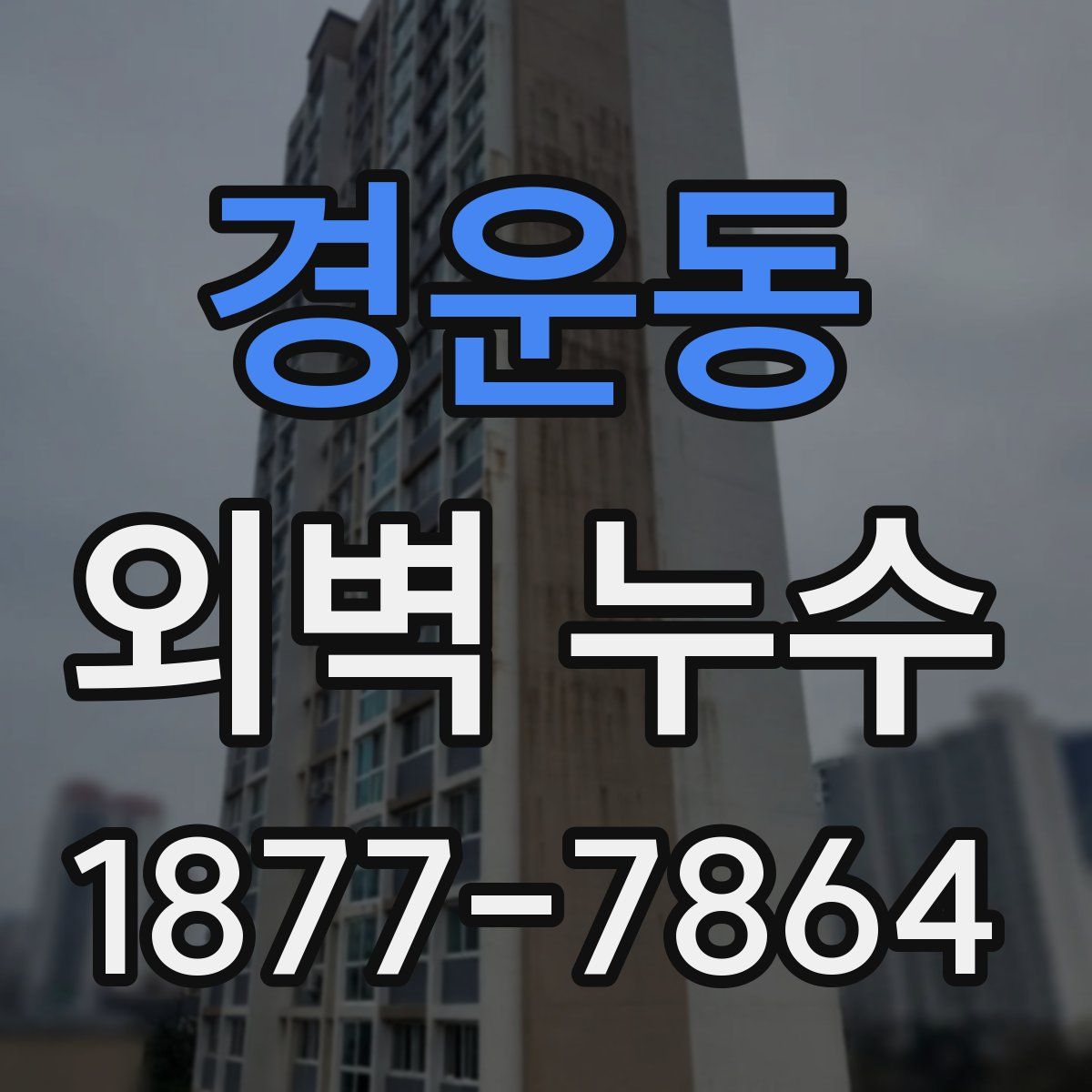 경운동 외벽 누수