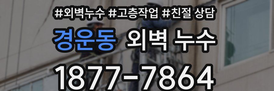 경운동 외벽 누수