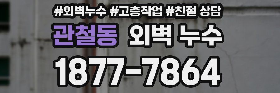 관철동 외벽 누수
