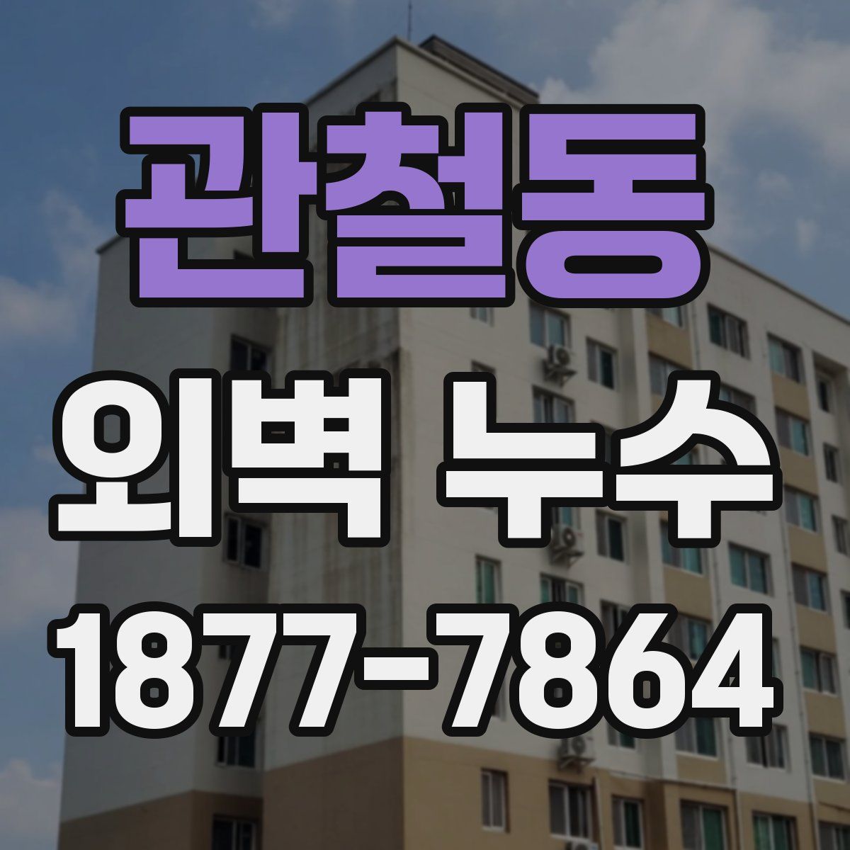 관철동 외벽 누수