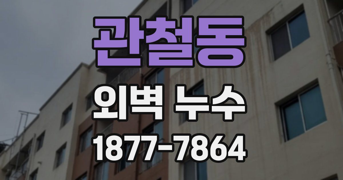 관철동 외벽 누수