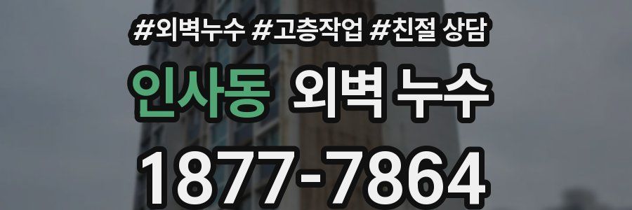인사동 외벽 누수