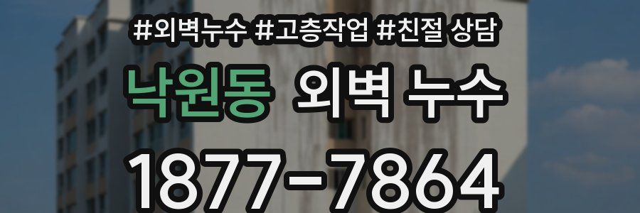 낙원동 외벽 누수