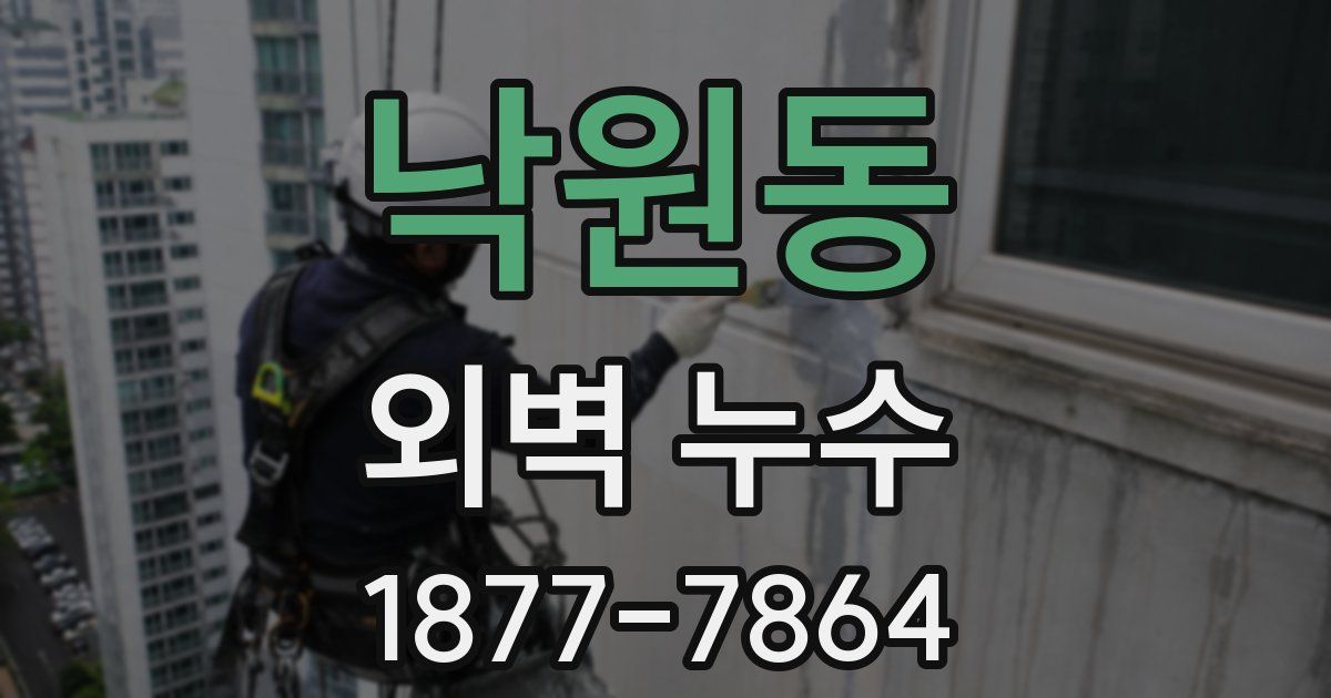 낙원동 외벽 누수