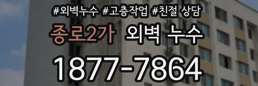 종로2가 외벽 누수