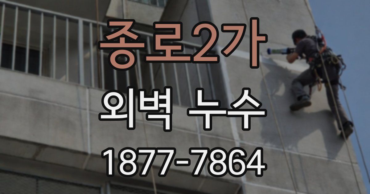 종로2가 외벽 누수