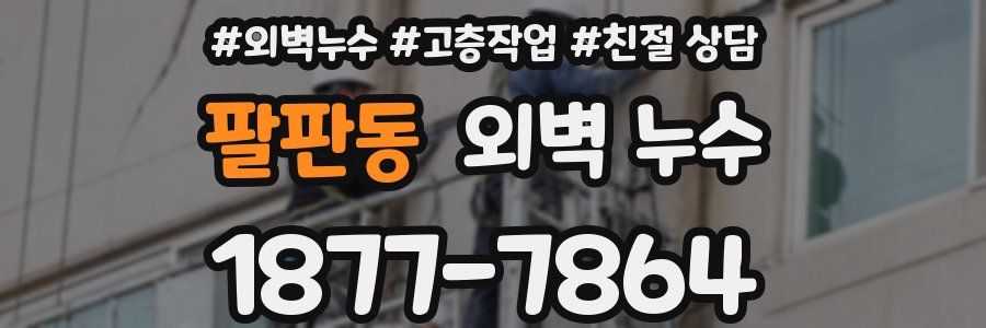 팔판동 외벽 누수
