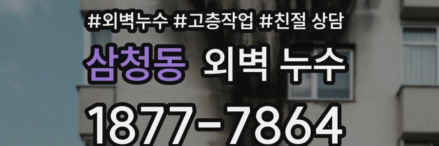 삼청동 외벽 누수