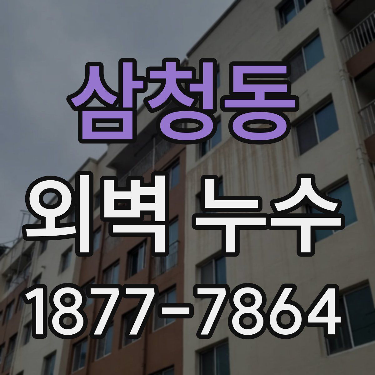 삼청동 외벽 누수