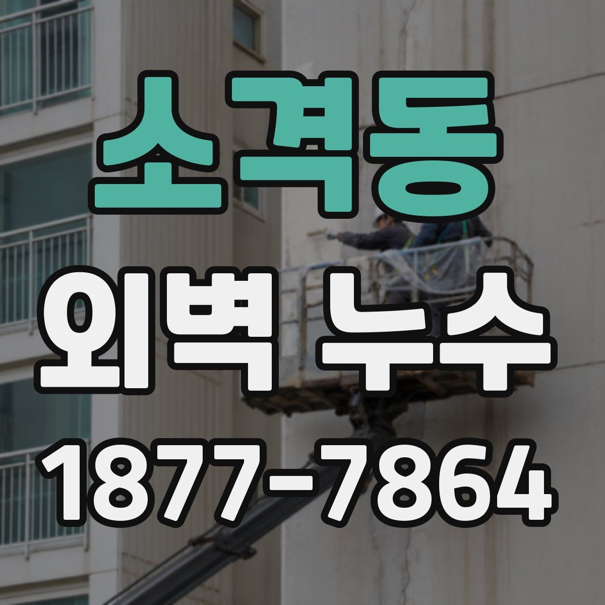 소격동 외벽 누수