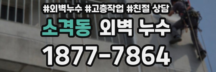 소격동 외벽 누수