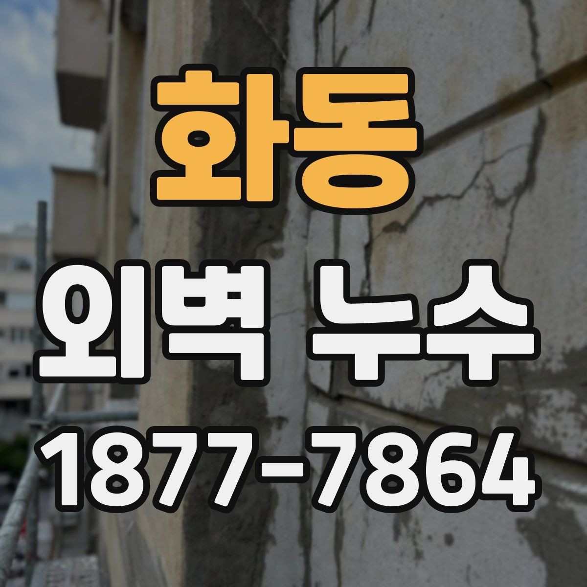 화동 외벽 누수 점검이 필요한 계절과 시기