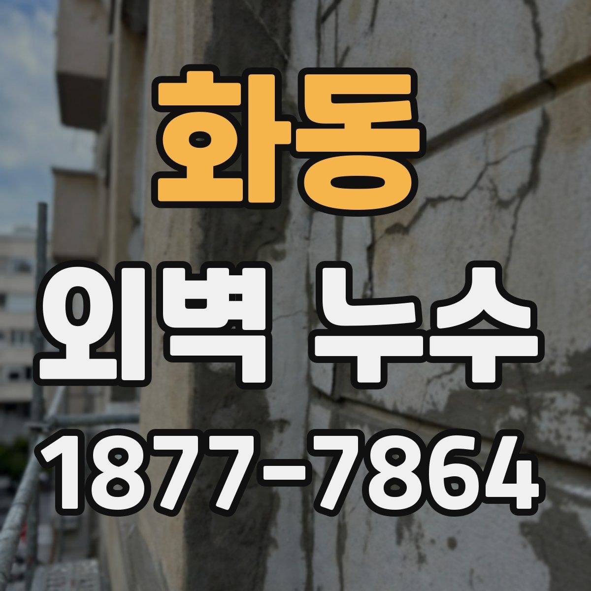 화동 외벽 누수