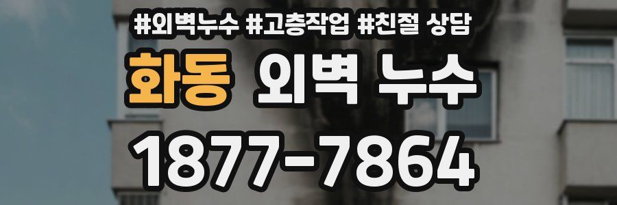 화동 외벽 누수