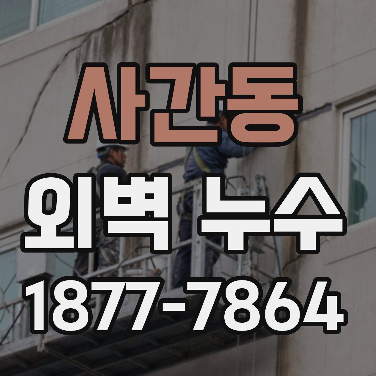 사간동 외벽 누수