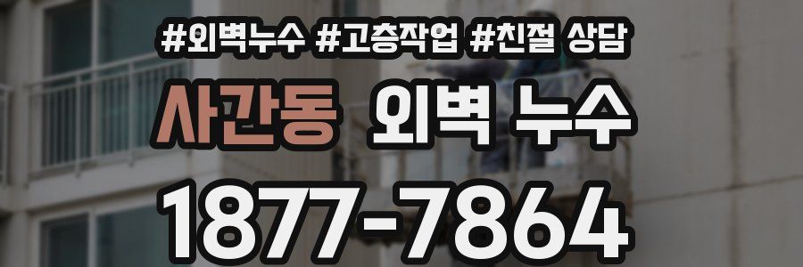 사간동 외벽 누수