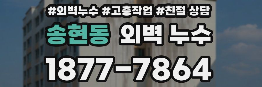 송현동 외벽 누수