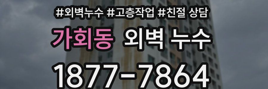 가회동 외벽 누수